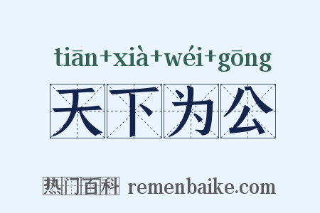 天下为公是什么意思的图片